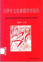 大学生文化素质教育论丛