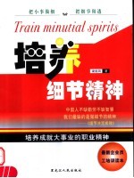培养细节精神 培养成就大事业的职业精神