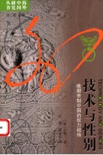 技术与性别 晚期帝制中国的权力经纬 fabrics of power in late imperial China
