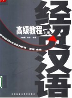 经贸汉语高级教程 上
