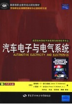 汽车电子与电气系统