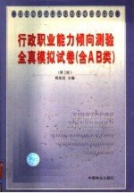 行政职业能力倾向测验全真模拟试卷 含AB类 第2版