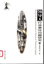 领导人行政责任问题研究