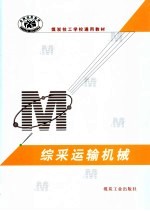 综采运输机械