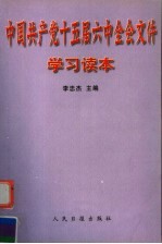 中国共产党十五届六中全会文件学习问答