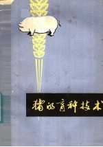 猪的育种技术