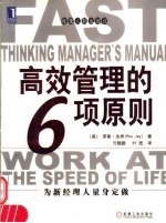 高效管理的6项原则