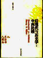 后现代的历史学 中西比较 第2版