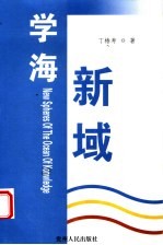 学海新域