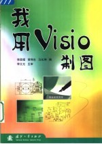 我用Visio制图