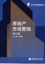 房地产市场营销 第2版