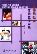 义务教育课程标准实验教材品德与社会教师教学用书 六年级 下