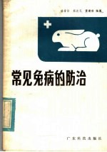 常见兔病的防治