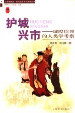 护城兴市 城隍信仰的人类学考察