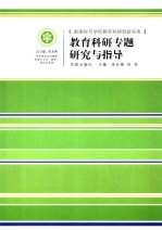 教育科研专题研究与指导
