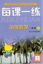 每课一练 小学数学:R版 一年级 下