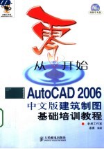 从零开始 AUTOCAD 2006中文版建筑制图基础培训教程