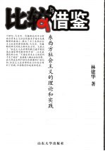 比较与借鉴 东西方社会主义的理论和实践