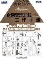 企划管理职位工作手册