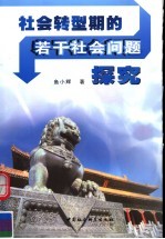 社会转型期的若干社会问题探究