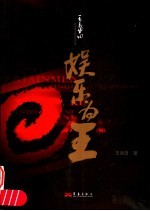 娱乐为王 王长田和他缔造的娱乐传奇