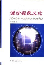 漫论税收文化