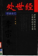 处世经 世事洞明皆学问 人情练达亦文章
