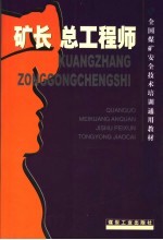 矿长 总工程师