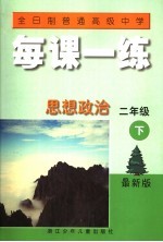 全日制普通高级中学每课一练 最新版