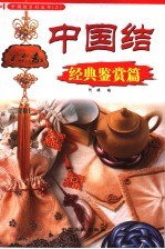中国结 经典鉴赏篇