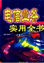 电信业务实用全书 下