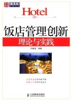 饭店管理创新理论与实践