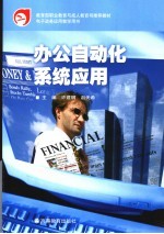 办公自动化系统应用
