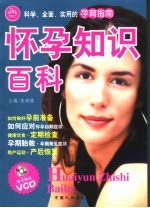 怀孕知识百科