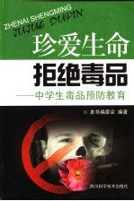 珍爱生命 拒绝毒品 中学生毒品预防教育
