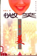 微笑与服务美学