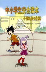 中小学生安全读本 四-六年级 小学版