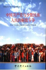 中国共产党与少数民族人民的解放斗争
