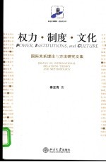 权力·制度·文化  国际关系理论与方法研究文集