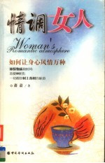 情调女人 如何让身心风情万种