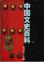 中国文史百科 上