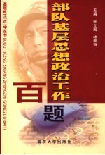 部队基层思想政治工作百题