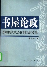 书屋论政 苏联模式政治体制及其变易