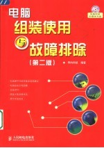 电脑组装使用与故障排除 第2版