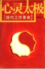 心灵太极 现代工作革命