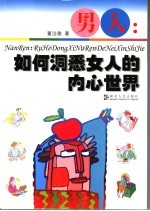 男人:如何洞悉女人的内心世界