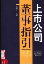上市公司董事指引
