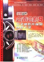 玩转DV 会声会影9中文版影片编辑快速上手