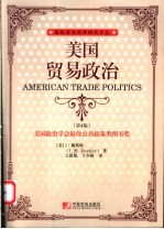 美国贸易政治 第4版