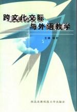 跨文化交际与外语教学